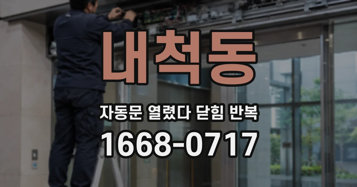 내척동 자동문 열렸다 닫힘 반복 현상은 문이 한 번 열리고 곧바로 닫히거나, 중간에 멈춘 상태에서 다시 열리며 이어질 수 있습니다.