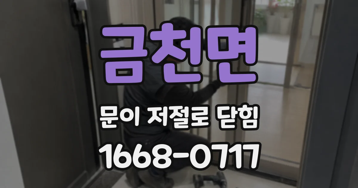 금천면 문이 저절로 닫힘