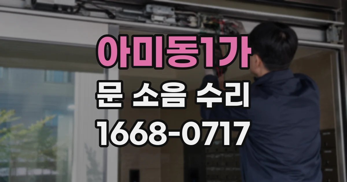 아미동1가 문 소음 수리