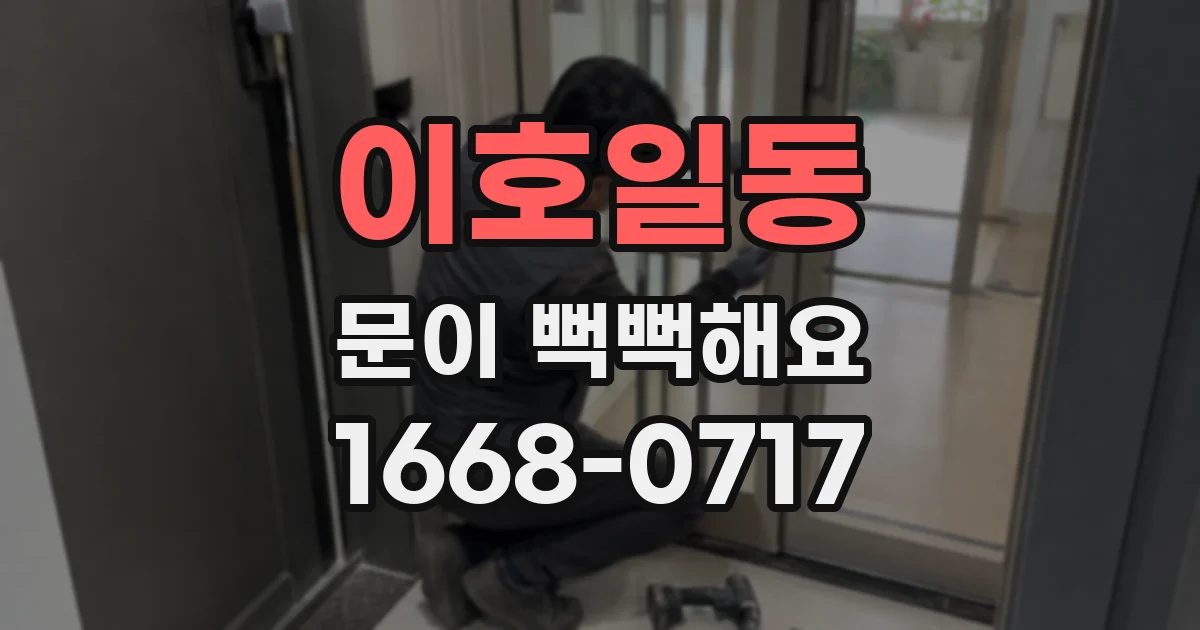 이호일동 문이 뻑뻑해요