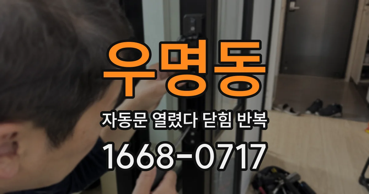 우명동 자동문 열렸다 닫힘 반복 증상은 문이 열렸다가 즉시 닫혀 버리거나, 잠시 멈춘 뒤 다시 움직일 때 확인됩니다.