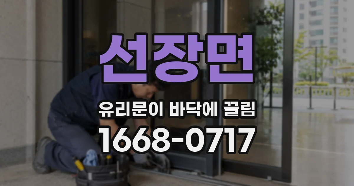 선장면 유리문이 바닥에 끌림