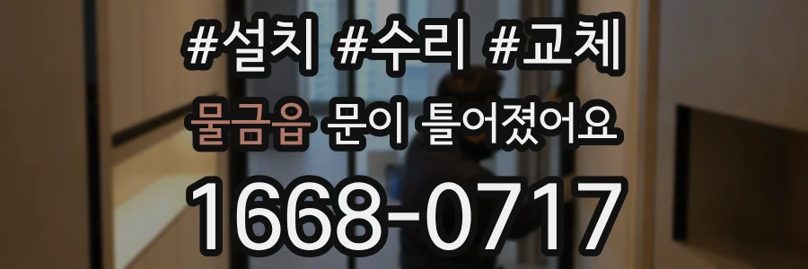 물금읍 문이 틀어졌어요