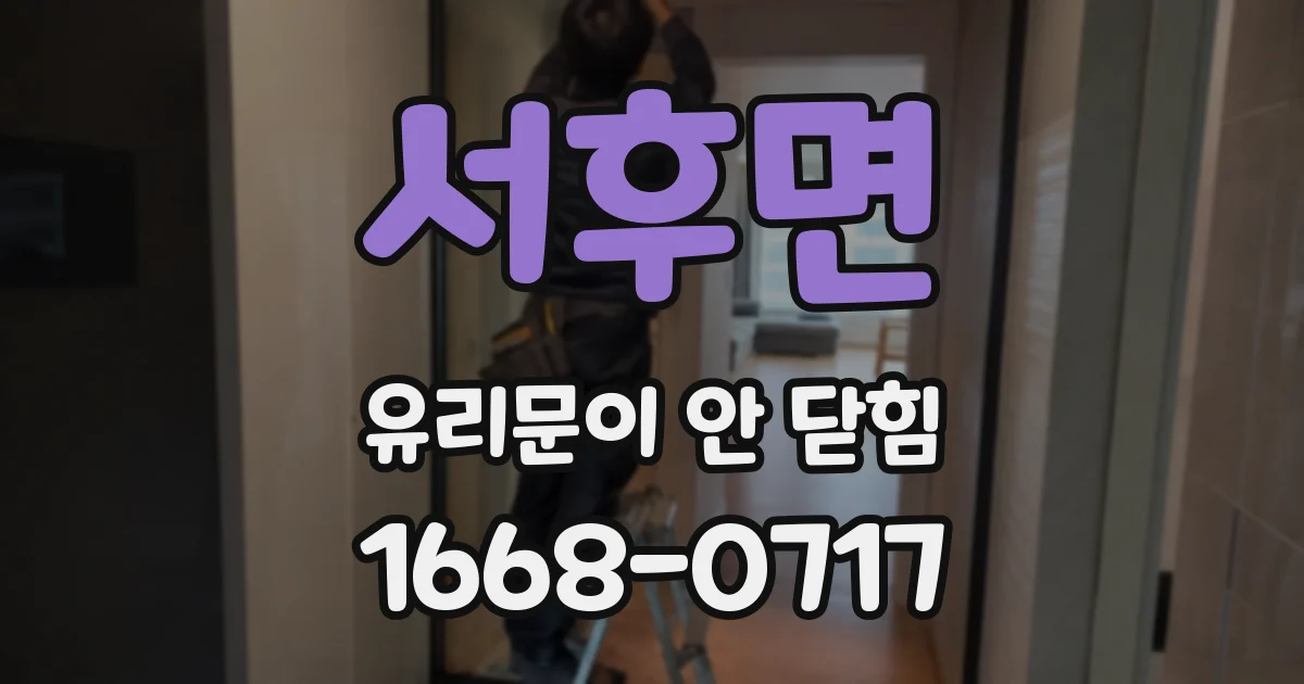 서후면 유리문이 안 닫힘