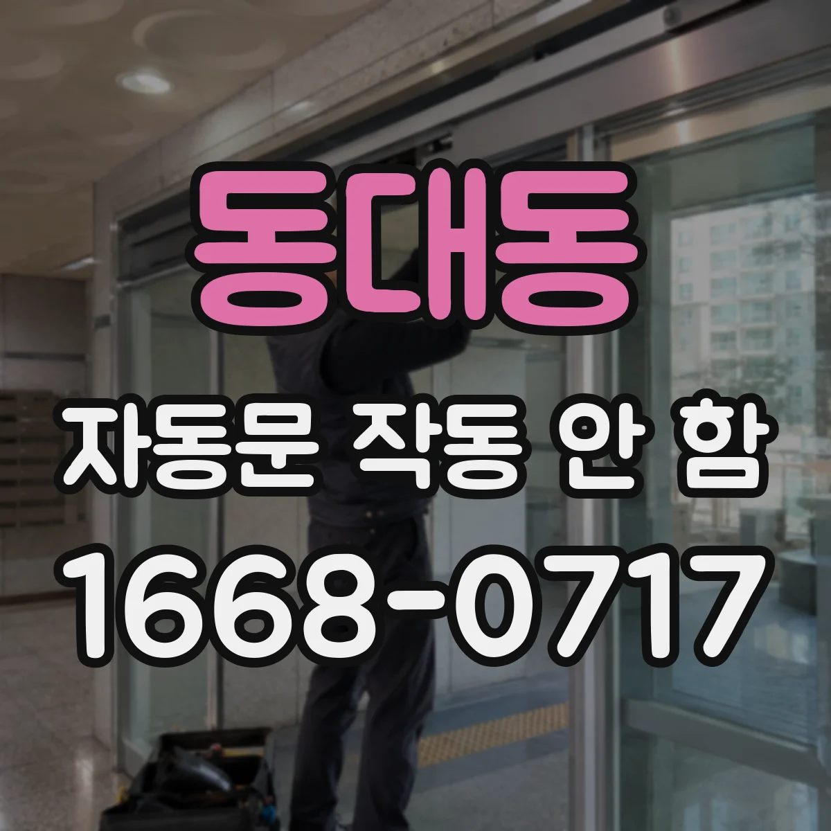 동대동 자동문 작동 안 함