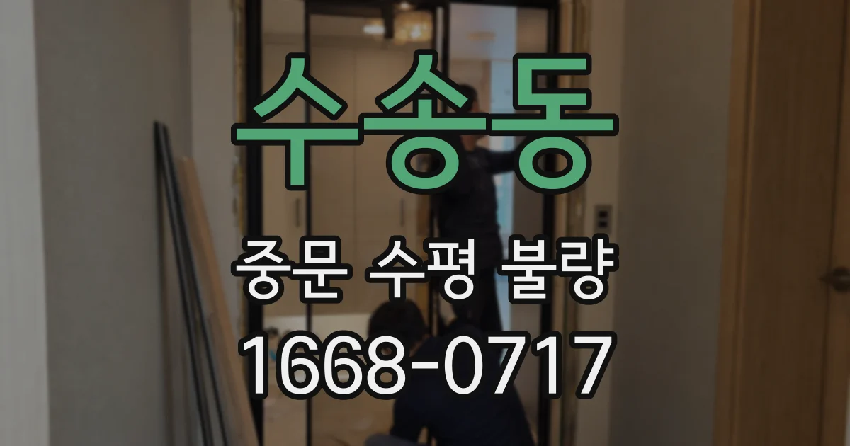 수송동 중문 수평 불량