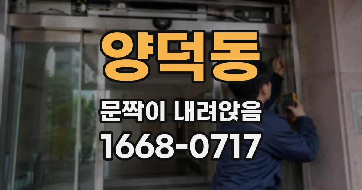 양덕동 문짝이 내려앉음