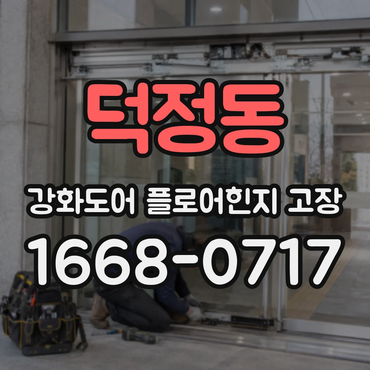 덕정동 강화도어 플로어힌지 고장