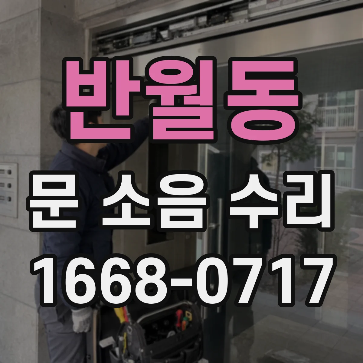 반월동 문 소음 수리