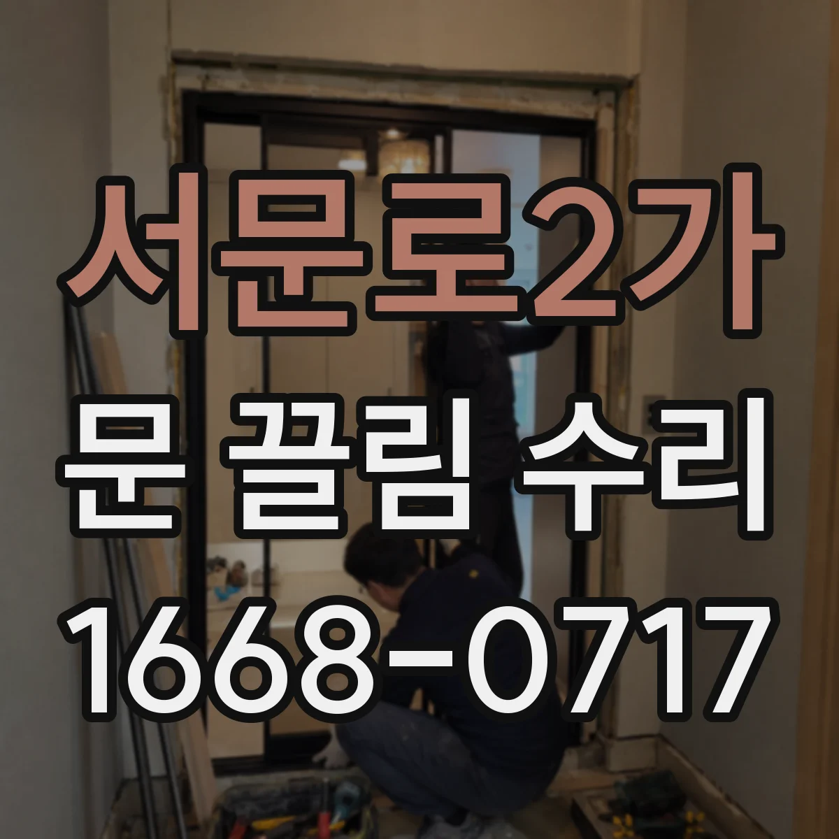 서문로2가 문 끌림 수리