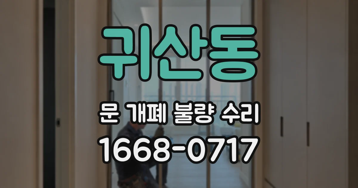 귀산동 문 개폐 불량 수리