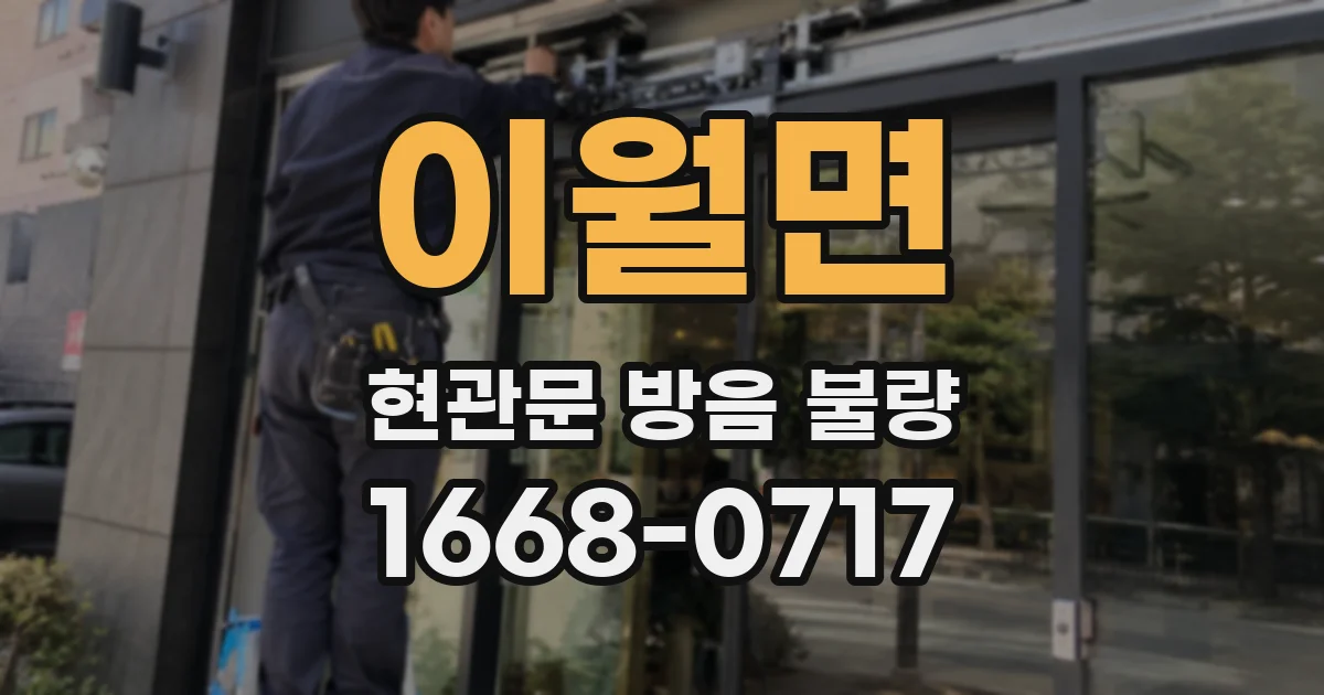 이월면 현관문 방음 불량
