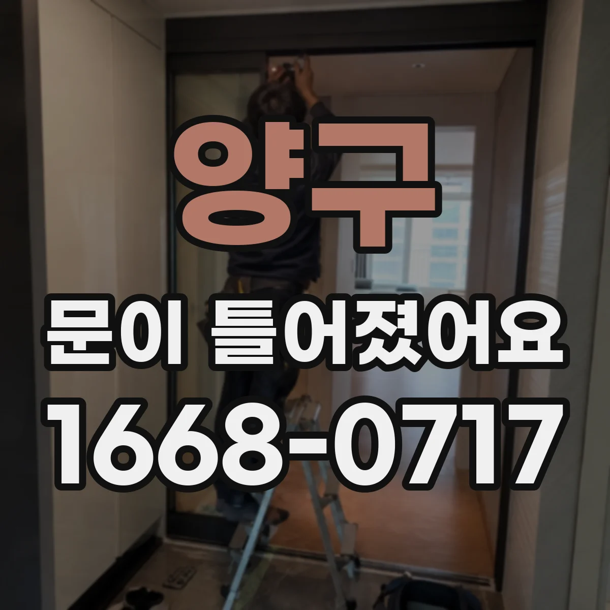 양구 문이 틀어졌어요