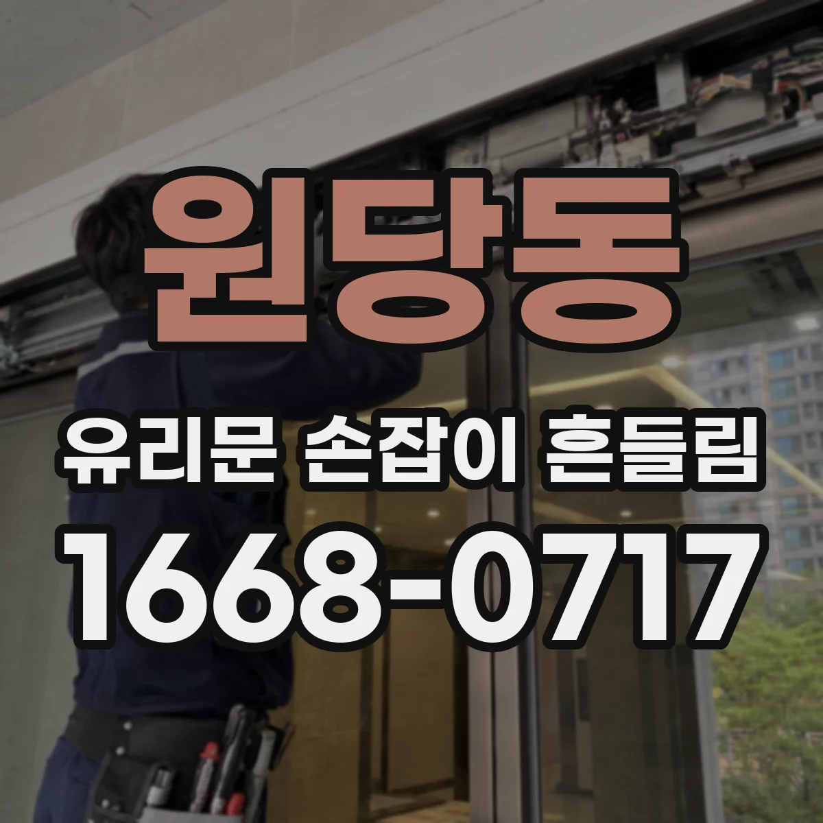 원당동 유리문 손잡이 흔들림