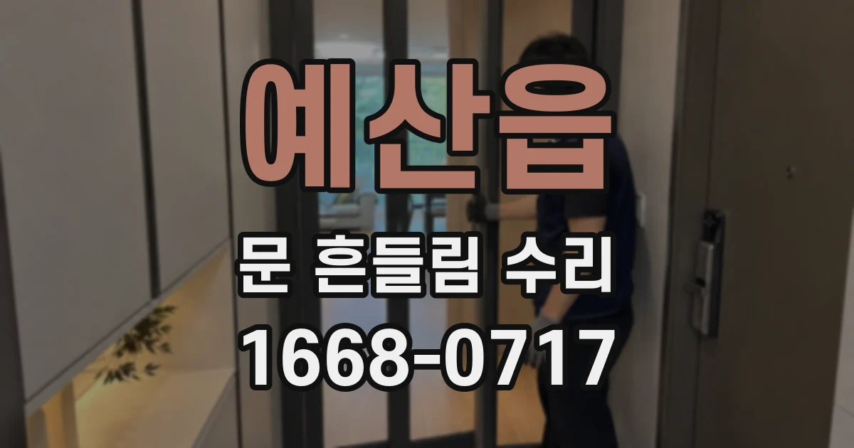 예산읍 문 흔들림 수리