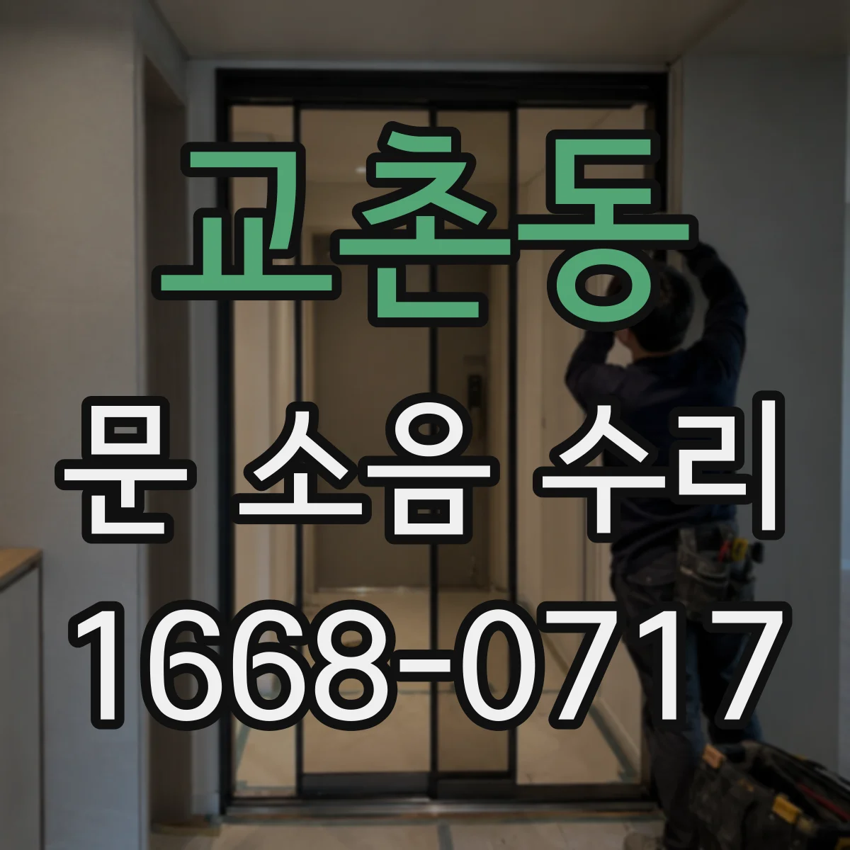 교촌동 문 소음 수리