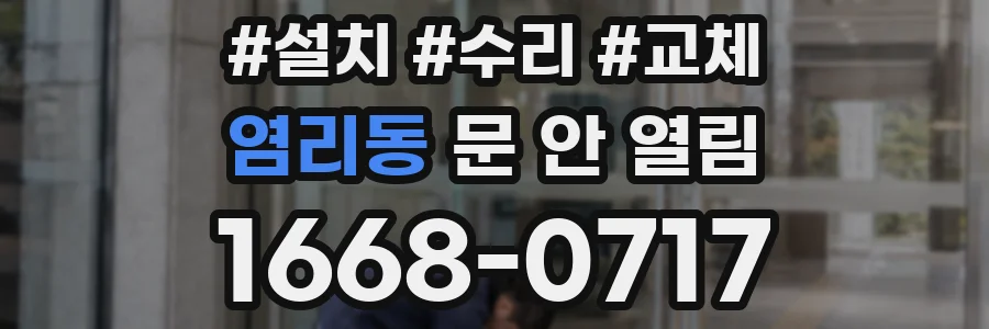 염리동 문 안 열림