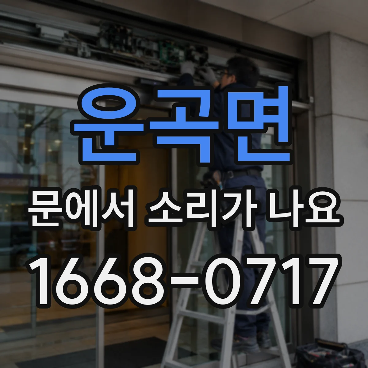 운곡면 문에서 소리가 나요