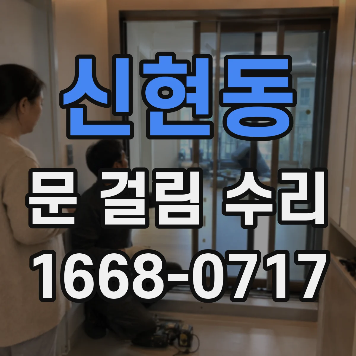 신현동 문 걸림 수리