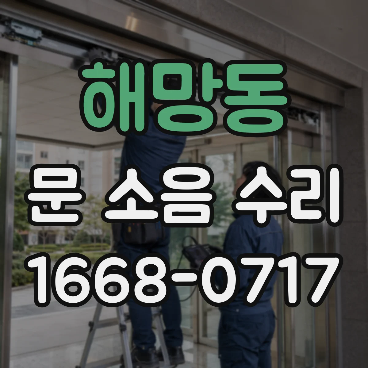 해망동 문 소음 수리