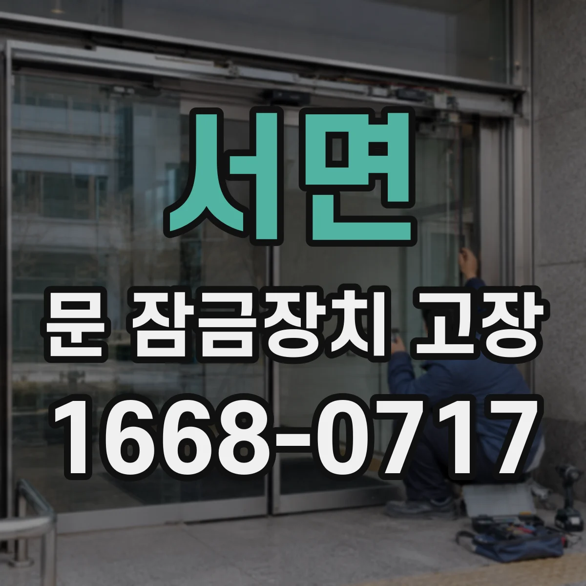 서면 문 잠금장치 고장