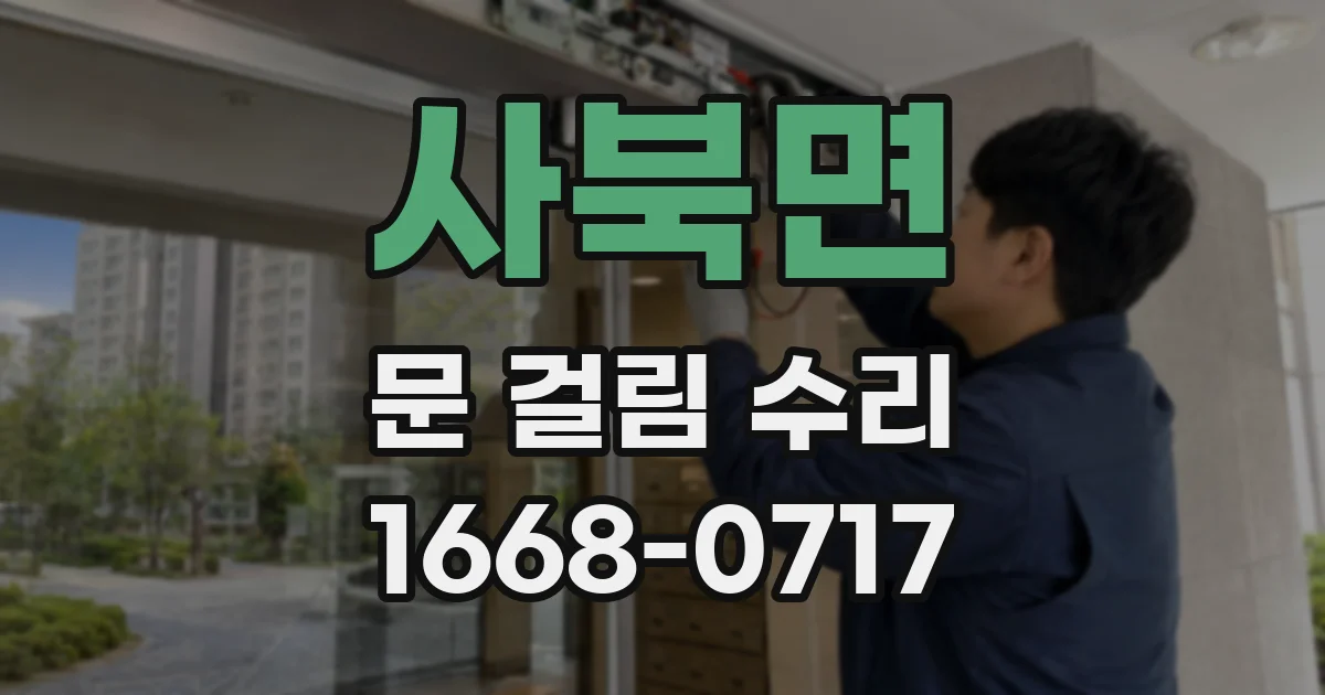 사북면 문 걸림 수리
