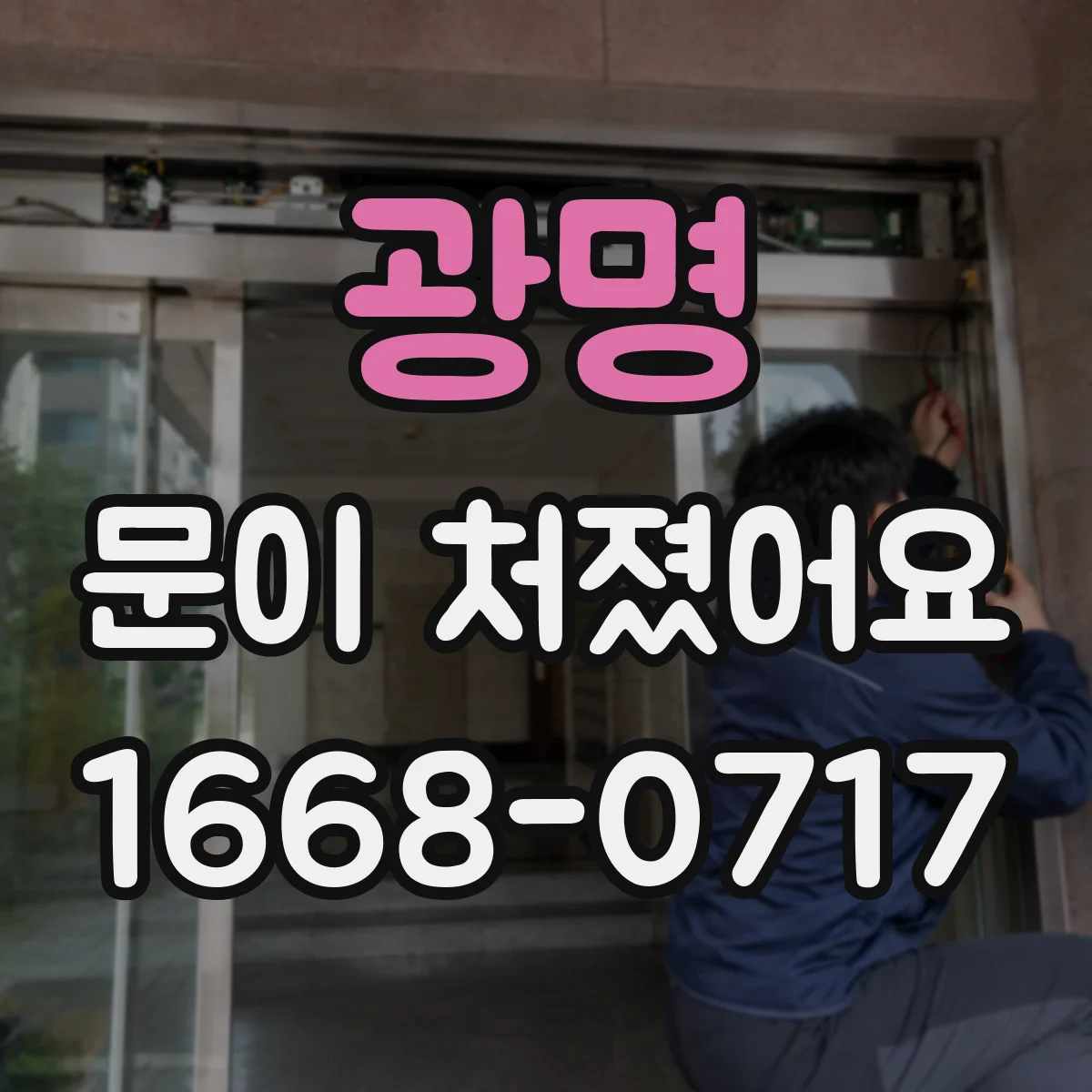 광명 문이 처졌어요 경첩 축 유격 발생 시 마모 판단
