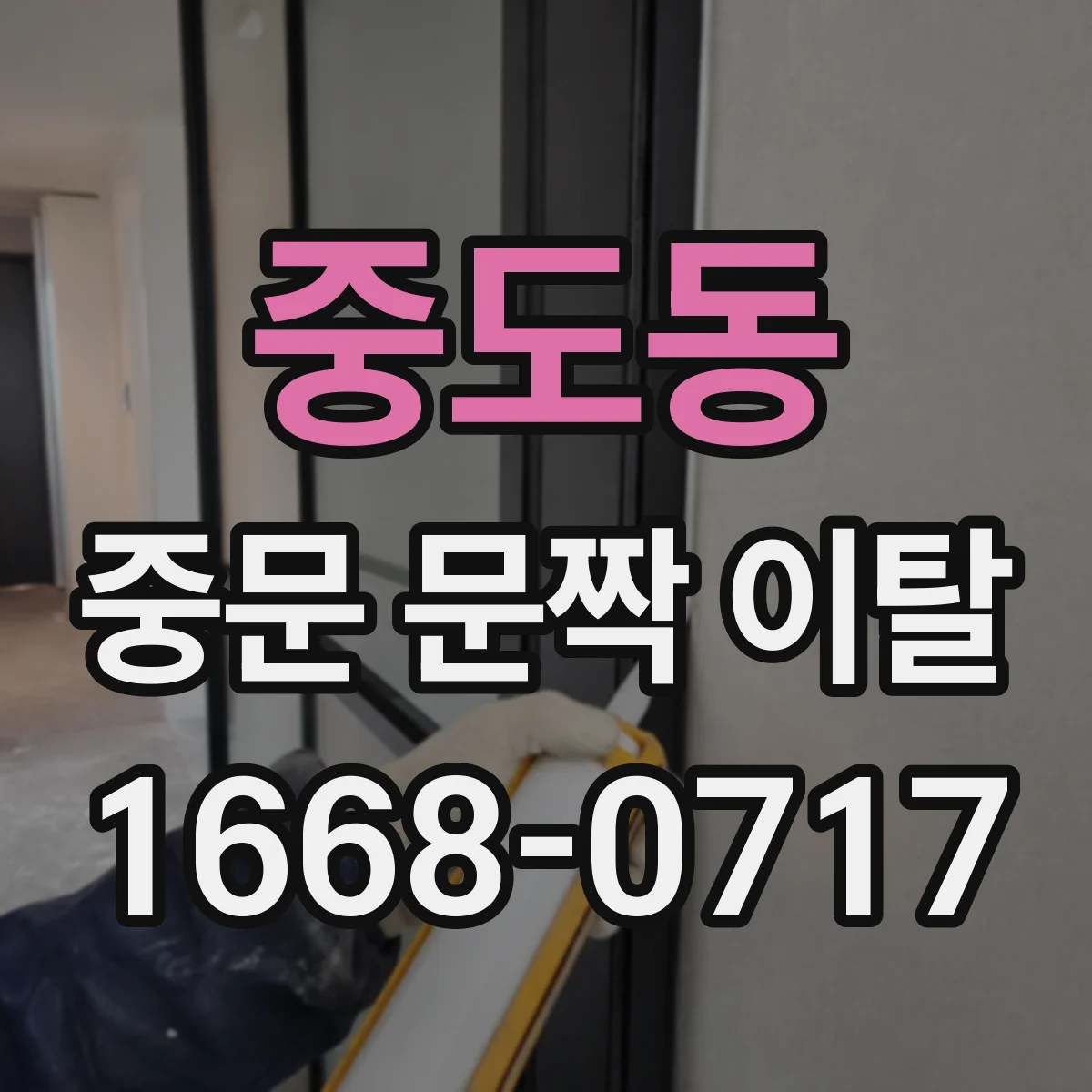 중도동 중문 문짝 이탈