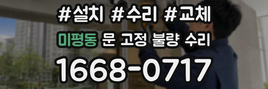미평동 문 고정 불량 수리