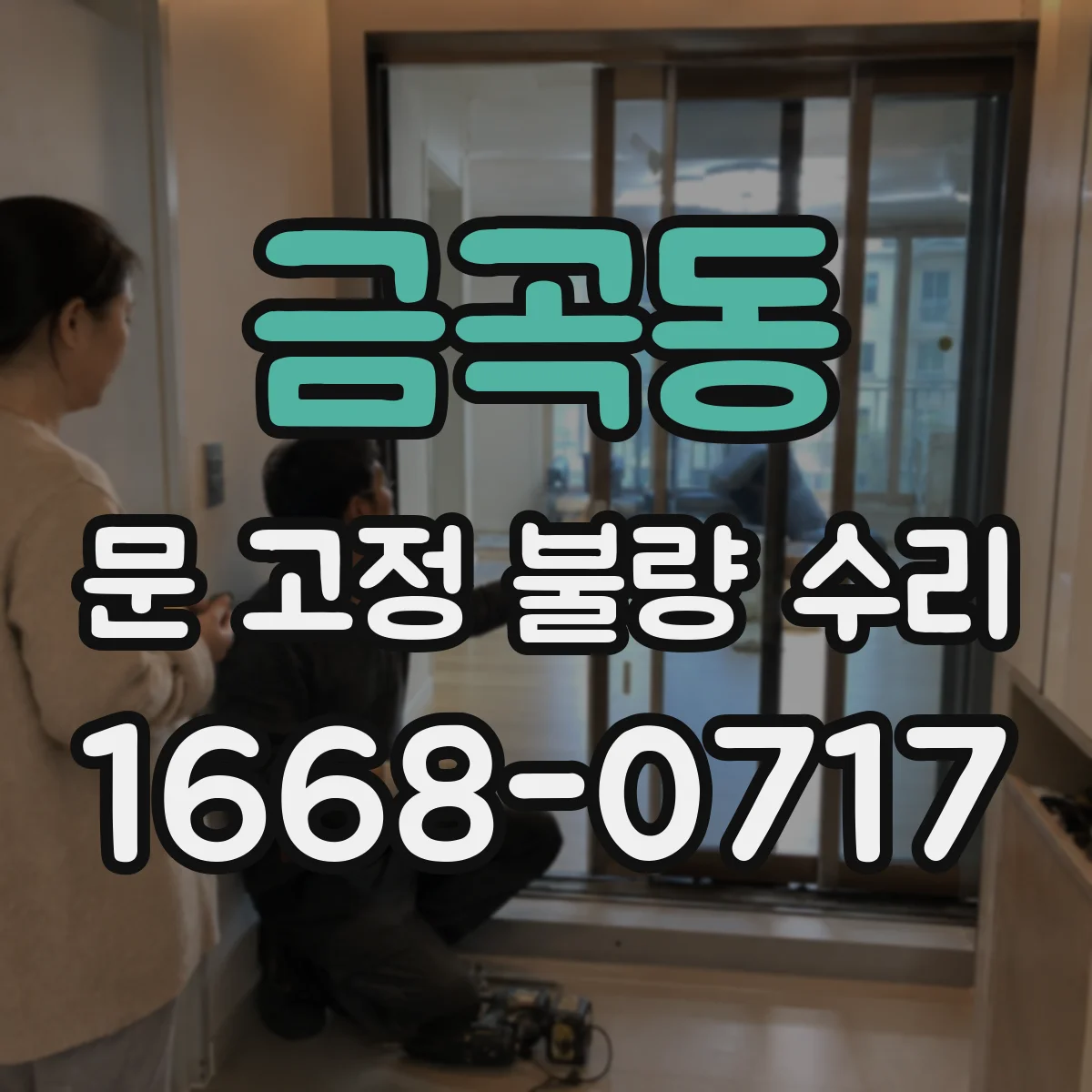 금곡동 문 고정 불량 수리