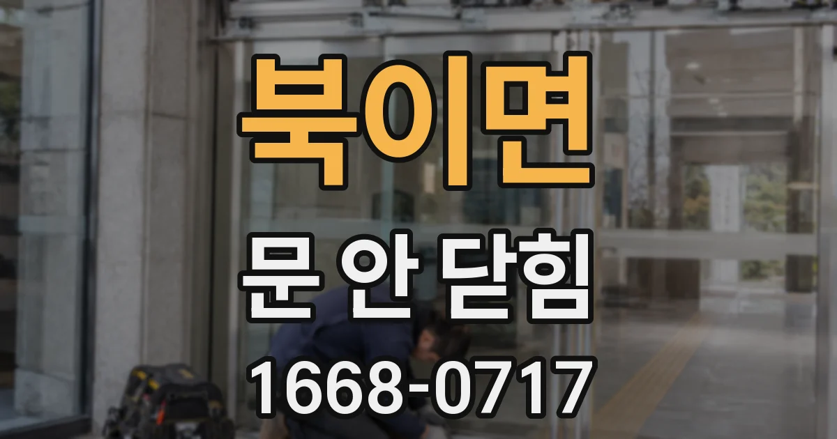 북이면 문 안 닫힘