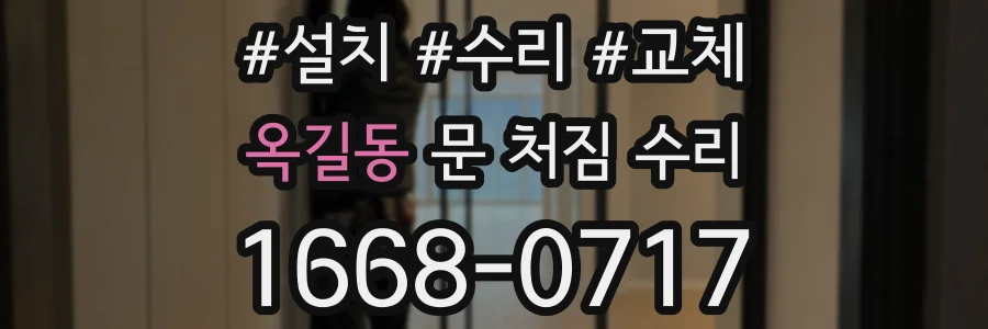 옥길동 문 처짐 수리