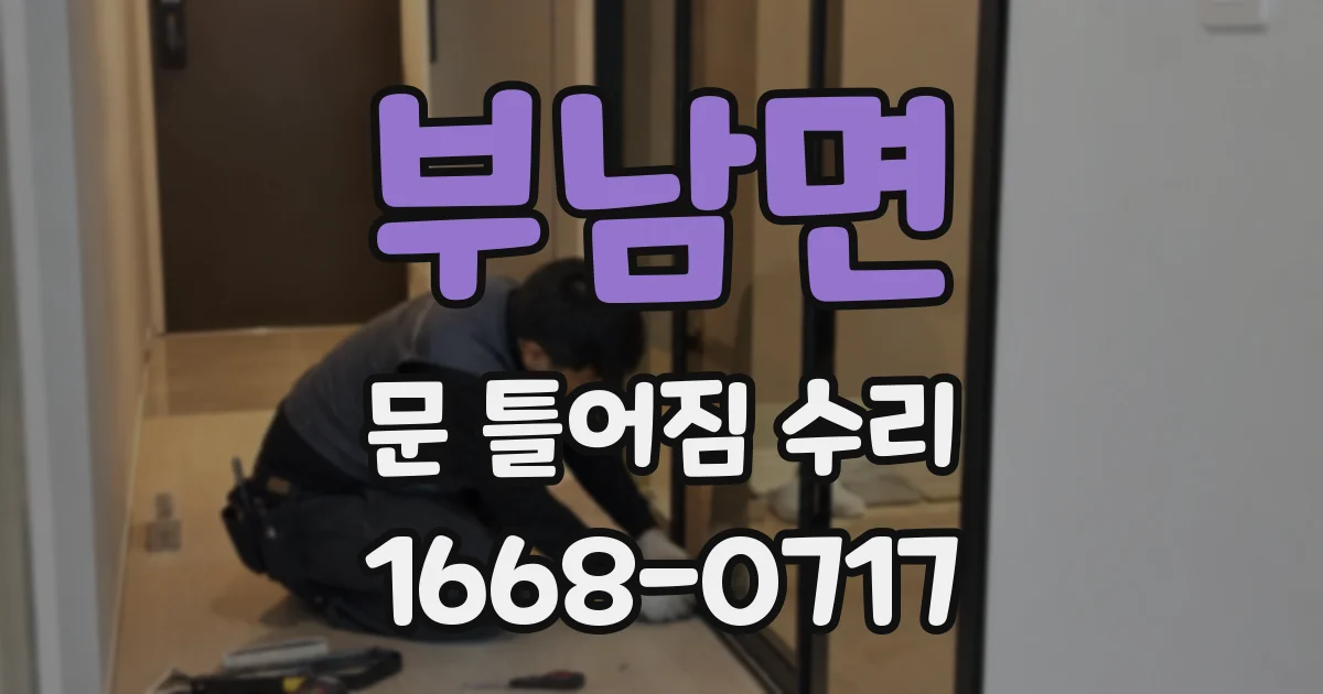 부남면 문 틀어짐 수리