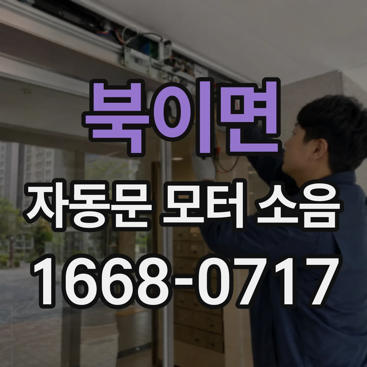 북이면 자동문 모터 소음