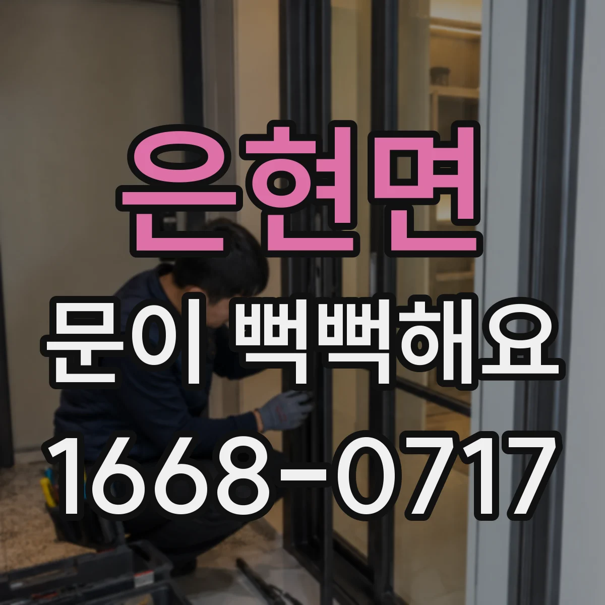 은현면 문이 뻑뻑해요