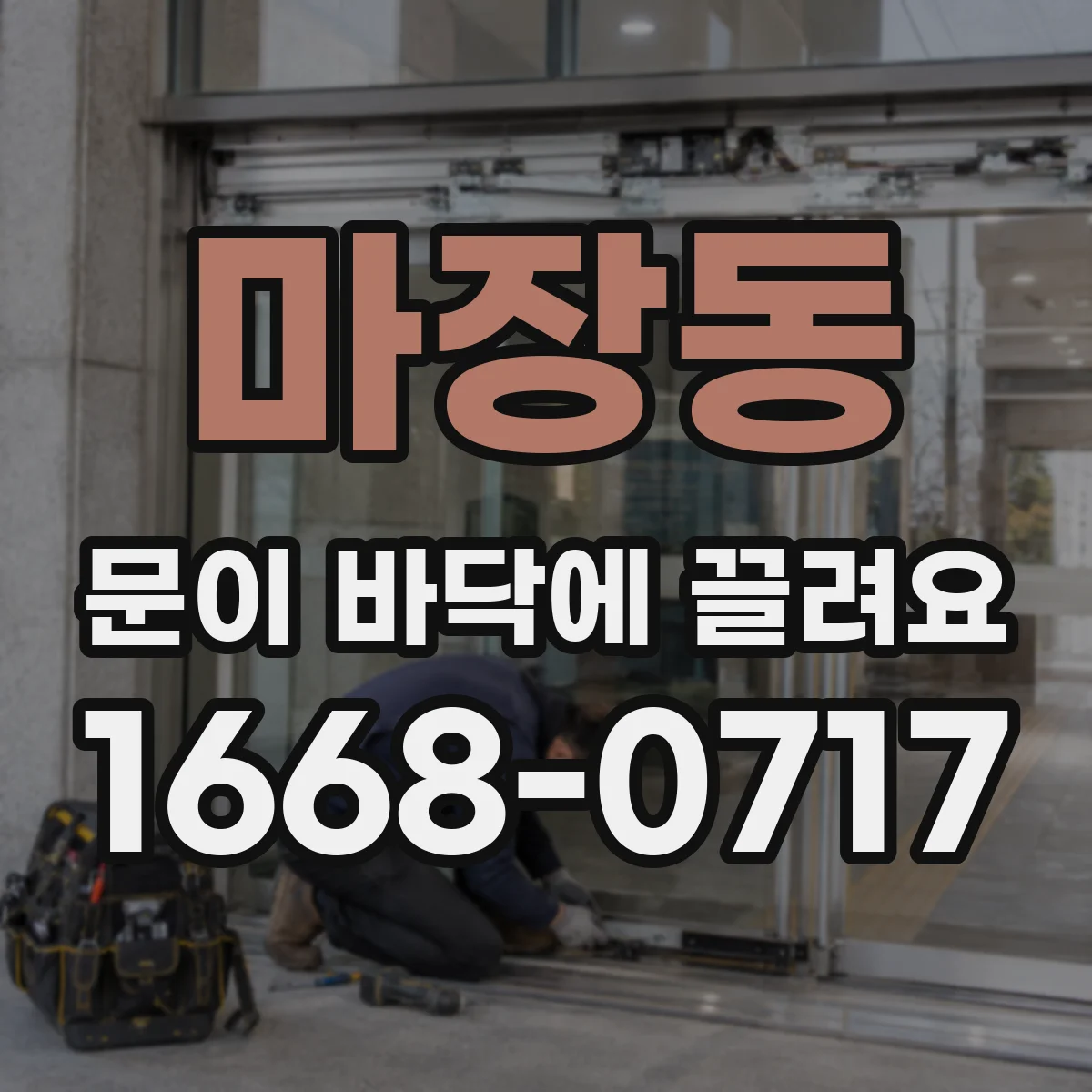 마장동 문이 바닥에 끌려요