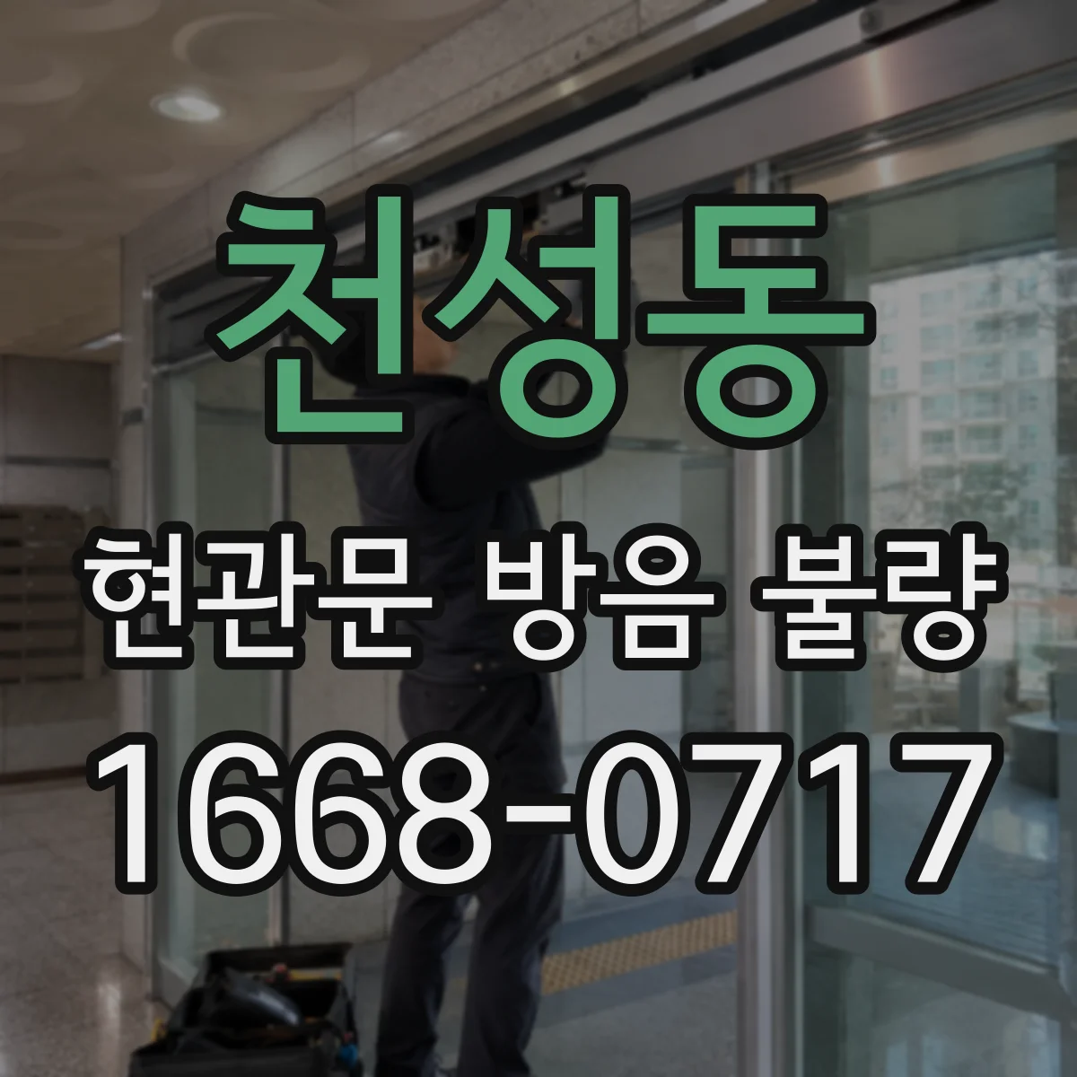 천성동 현관문 방음 불량