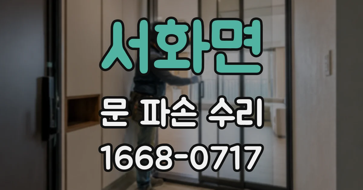 서화면 문 파손 수리