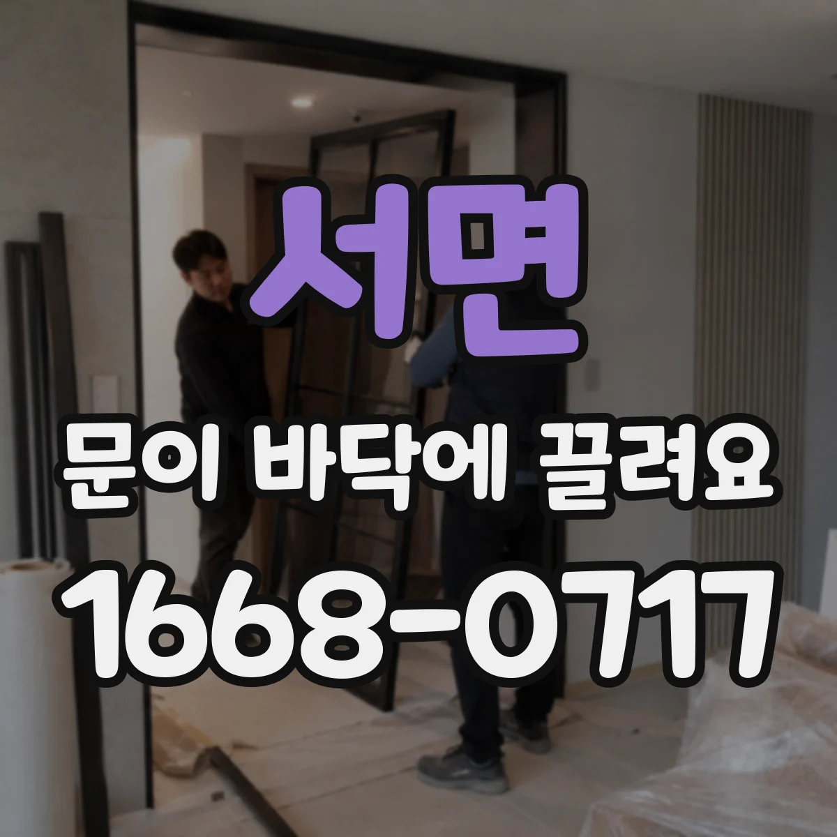 서면 문이 바닥에 끌려요