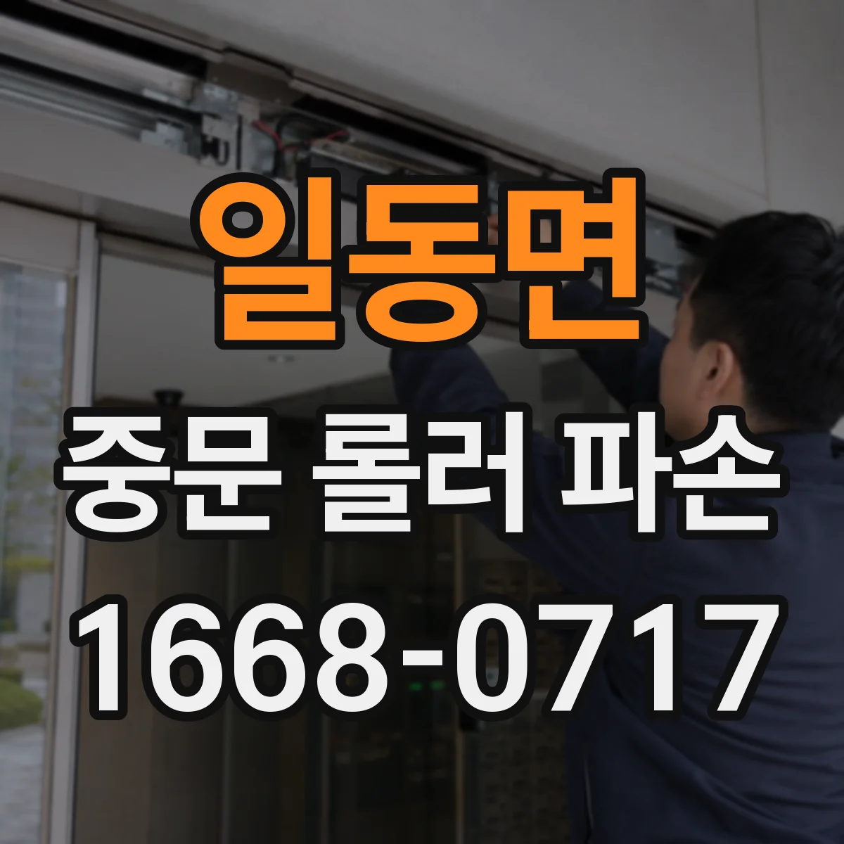 일동면 중문 롤러 파손