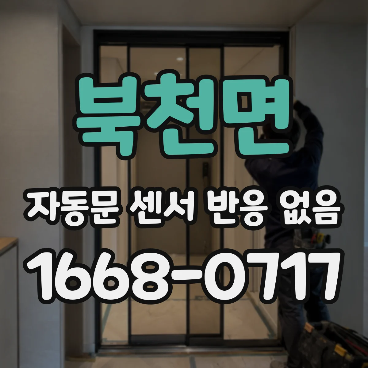 북천면 자동문 센서 반응 없음