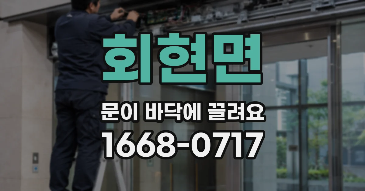 회현면 문이 바닥에 끌려요