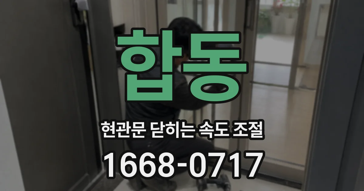 합동 현관문 닫히는 속도 조절