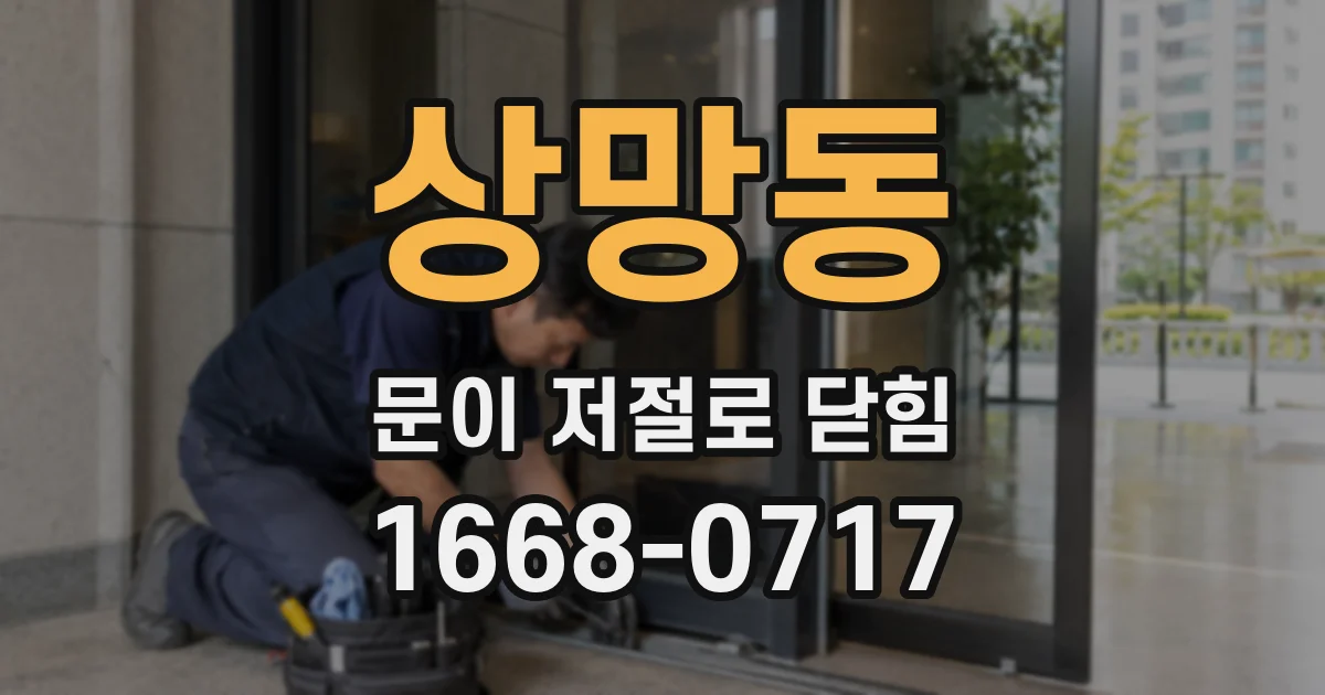 상망동 문이 저절로 닫힘