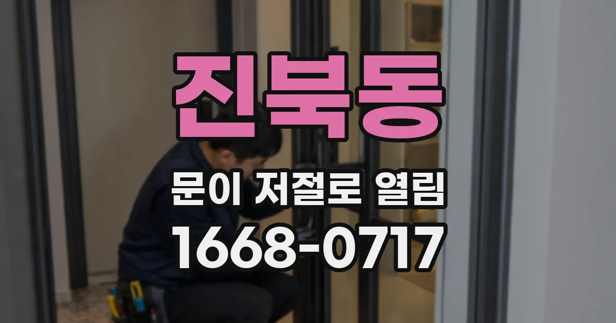 진북동 문이 저절로 열림