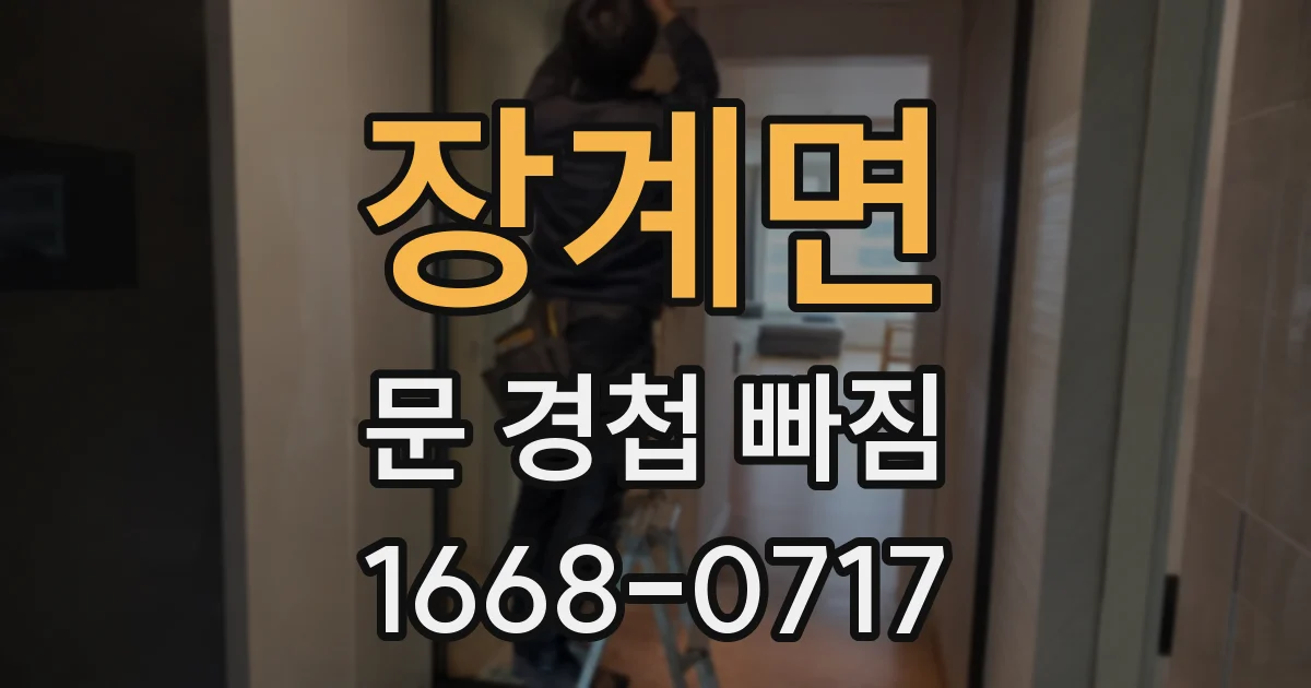 장계면 문 경첩 빠짐