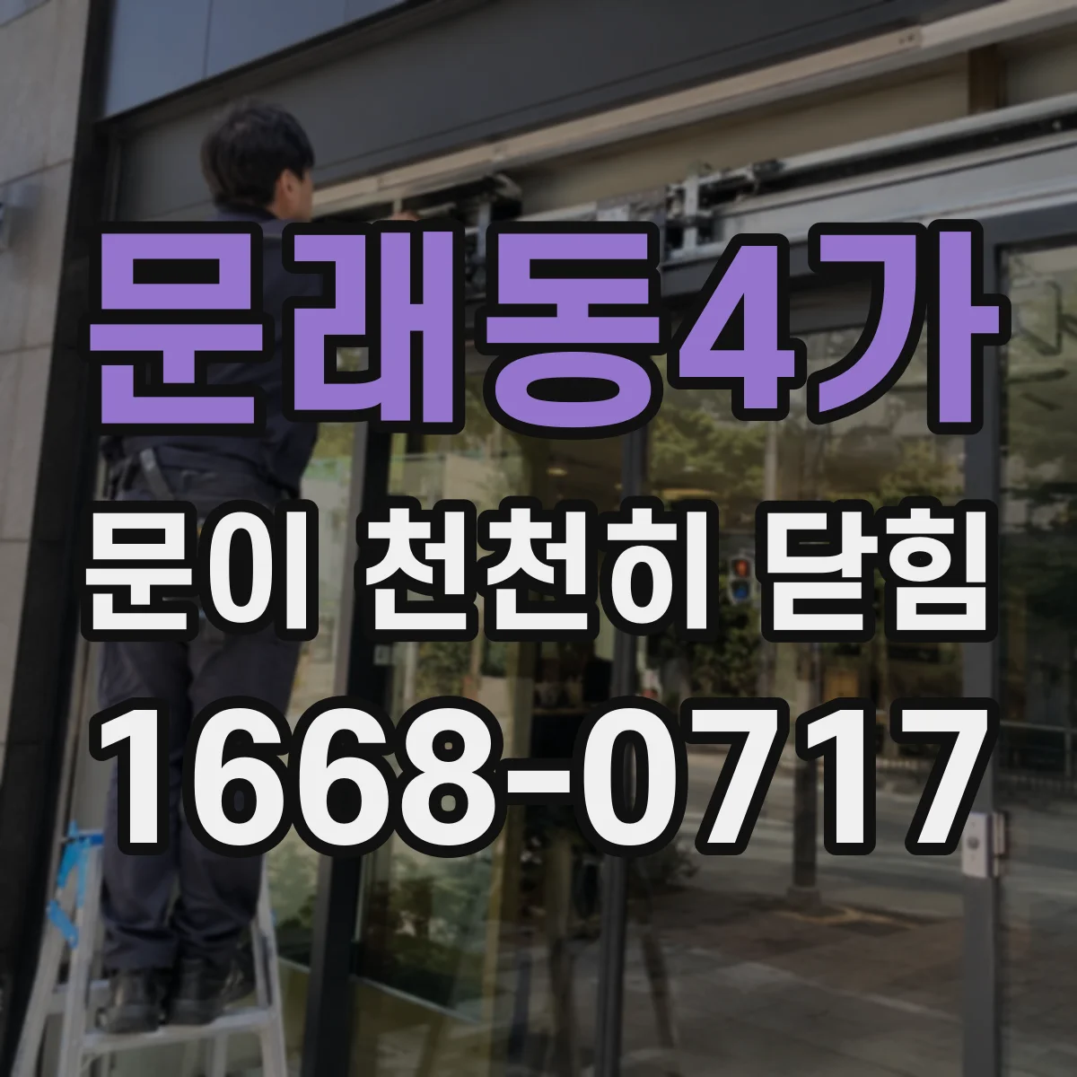 문래동4가 문이 천천히 닫힘