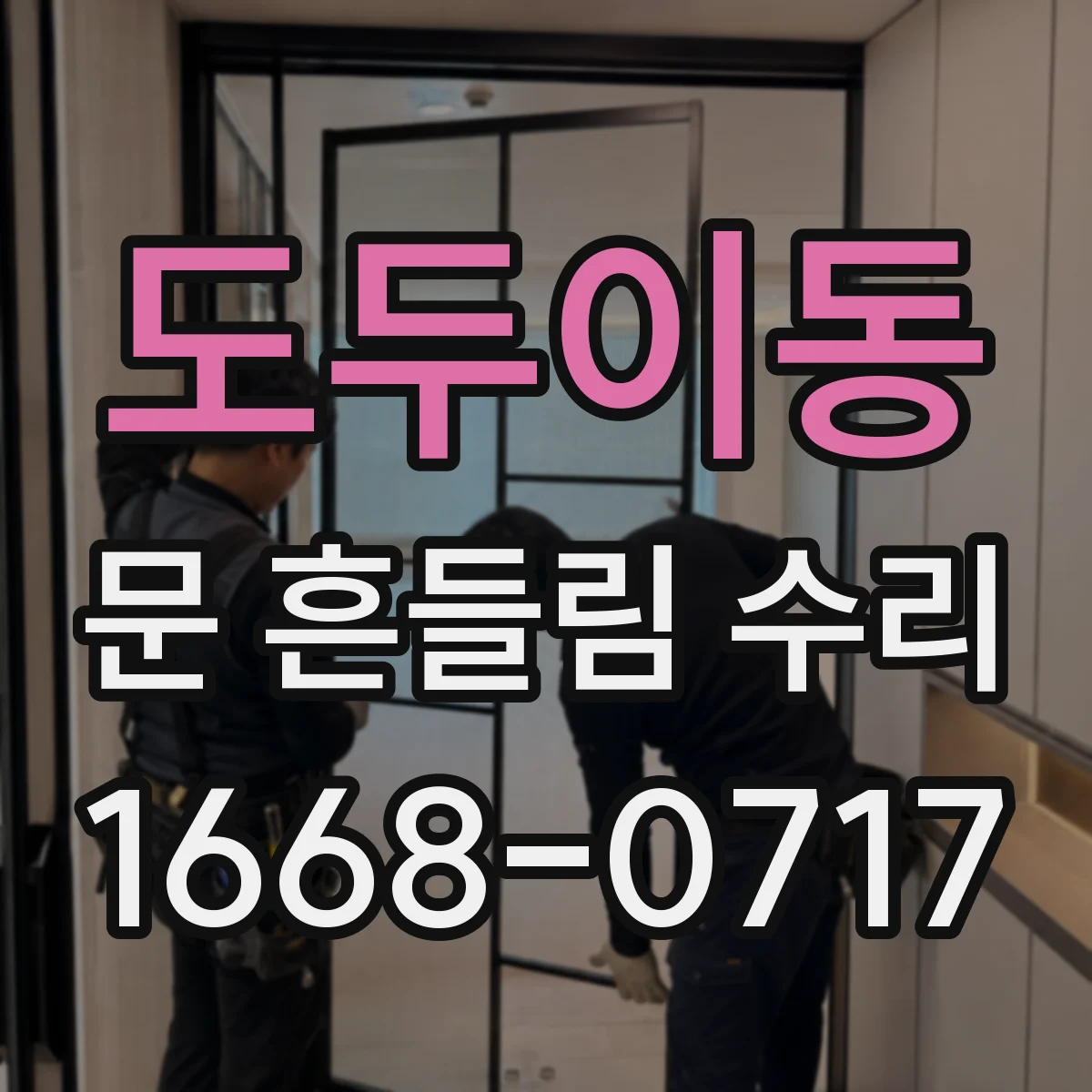 도두이동 문 흔들림 수리