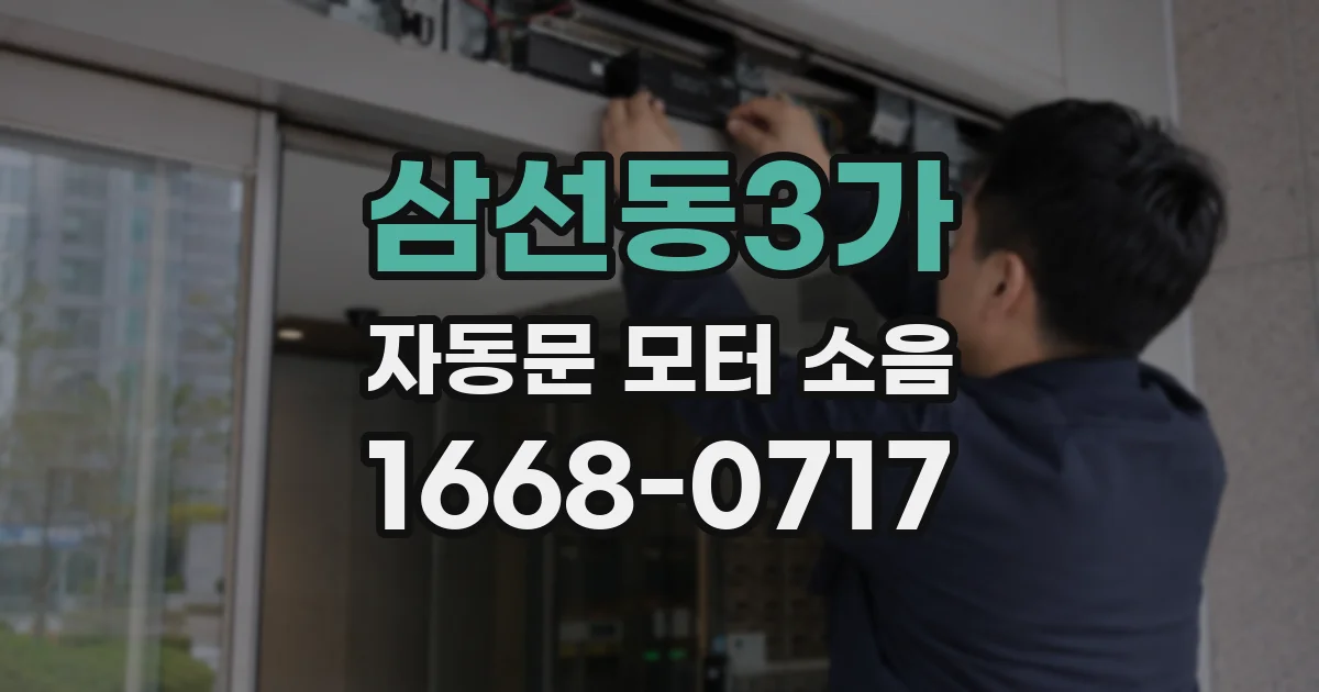 삼선동3가 자동문 모터 소음