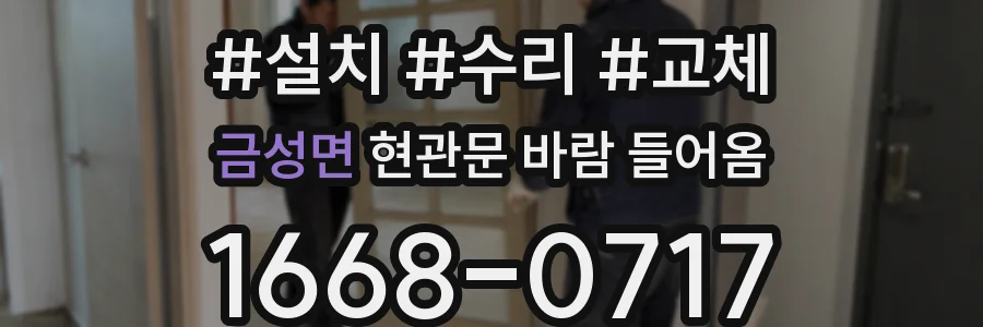 금성면 현관문 바람 들어옴